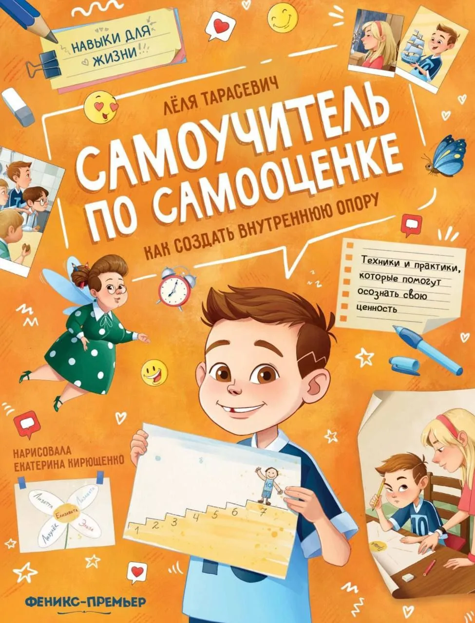 Самоучитель по самооценке, книги про эмоции, ошибки и психологию для детей 📚