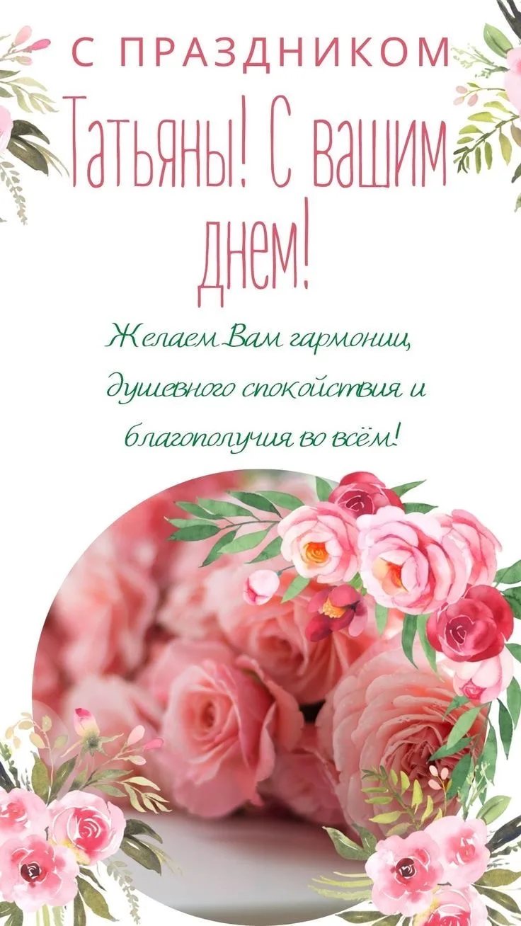 Дорогие наши коллеги-Татьяны, поздравляем вас с Татьяниным днем! Желаем оставаться таки...