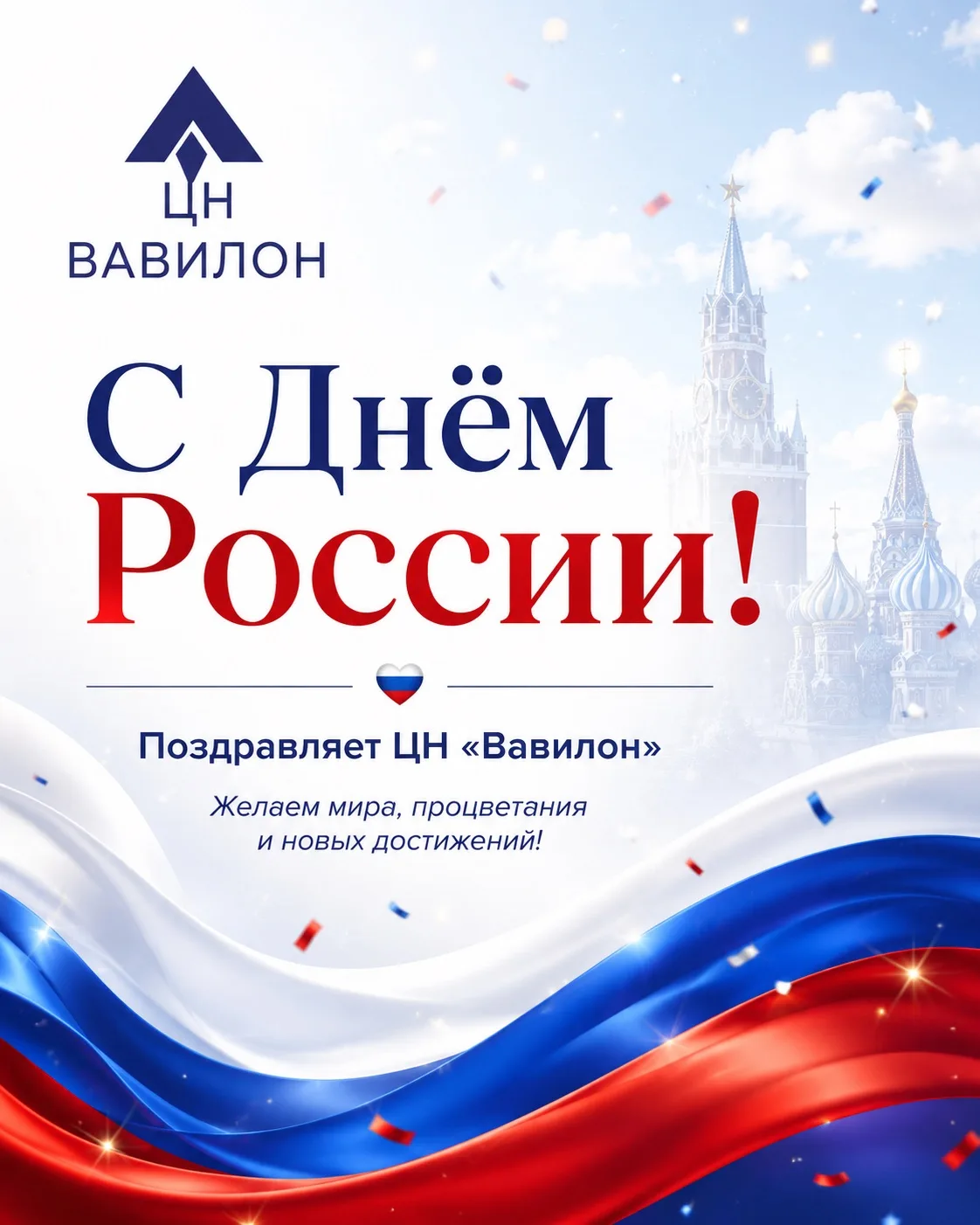 🇷🇺 С Днём России!🇷🇺

ЦН «Вавилон» поздравляет вас с праздником — днём силы, единства и гордости 