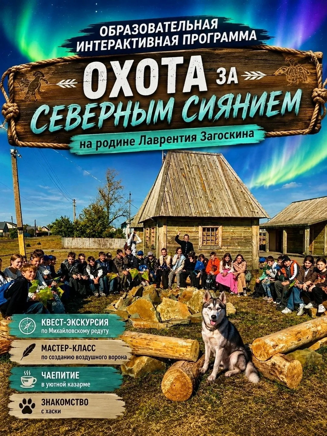 «ОХОТА ЗА СЕВЕРНЫМ СИЯНИЕМ» — школьная экспедиция, которую дети запомнят надолго!