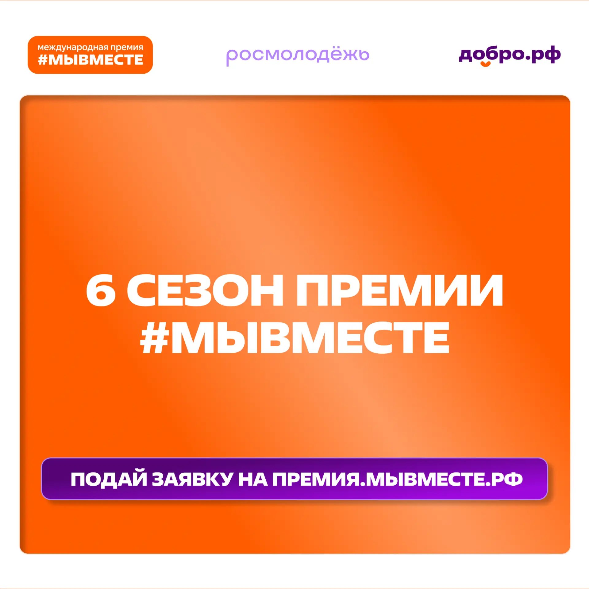 📝Успейте подать заявку на Премию #МЫВМЕСТЕ до 24 мая
