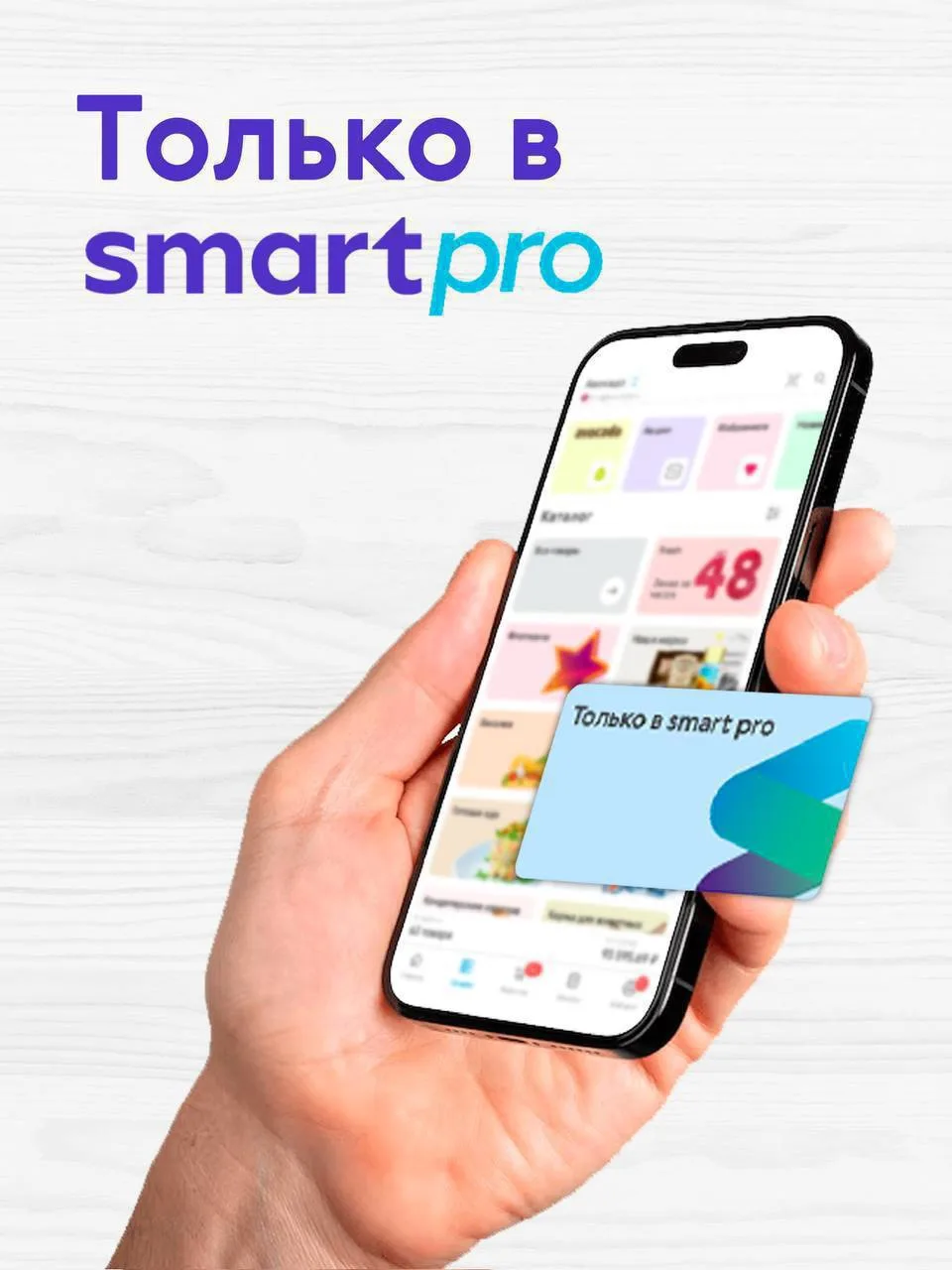 ТОЛЬКО В SMART PRO📲

Лучшие цены уже в приложении - оформляйте заказы и находите выгодные предложен