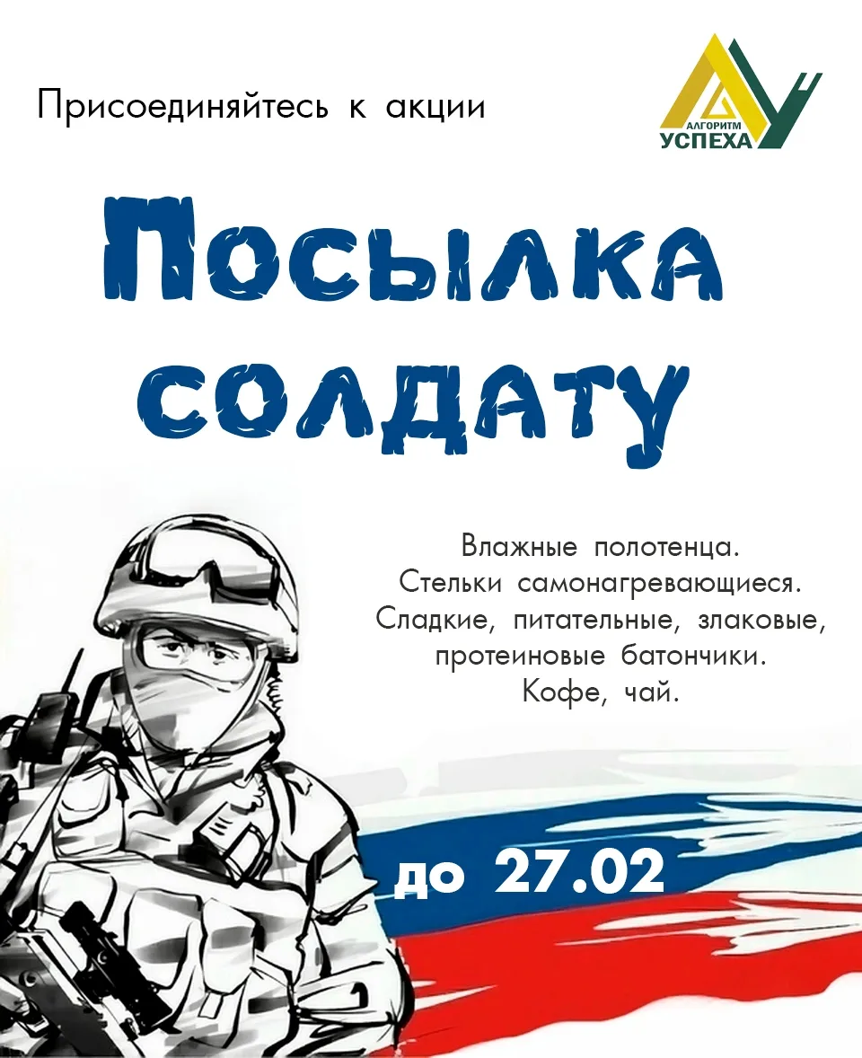 💌 Приглашаем присоединиться к акции «Посылка солдату»  Для военнослужащих вы можете подготовить в по