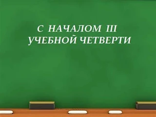 Начало третьей четверти 3️⃣
