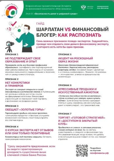 🛡️ Финансовая безопасность в интернете: как распознать псевдо-эксперта.

В эпоху цифровых технологи