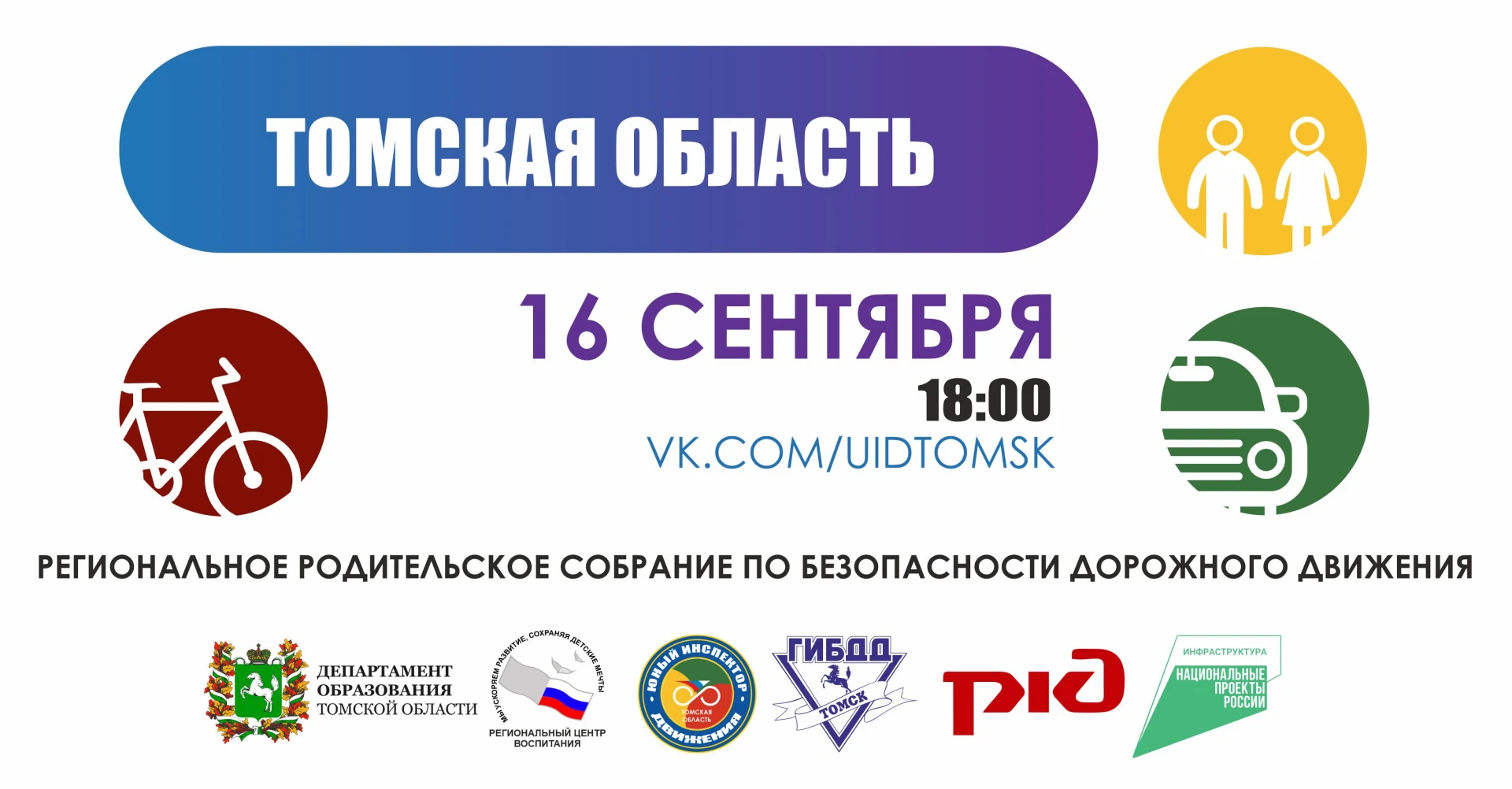 16 СЕНТЯБРЯ В 18:00 ПРОЙДЕТ РЕГИОНАЛЬНОЕ РОДИТЕЛЬСКОЕ СОБРАНИЕ ПО БЕЗОПАСНОСТИ ДОРОЖНОГ...