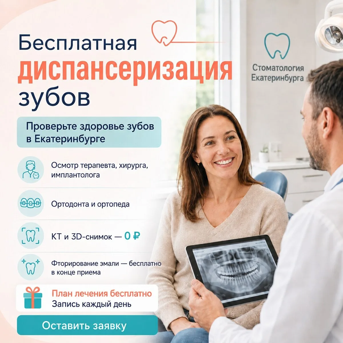 Бесплатная диспансеризация зубов в Екатеринбурге