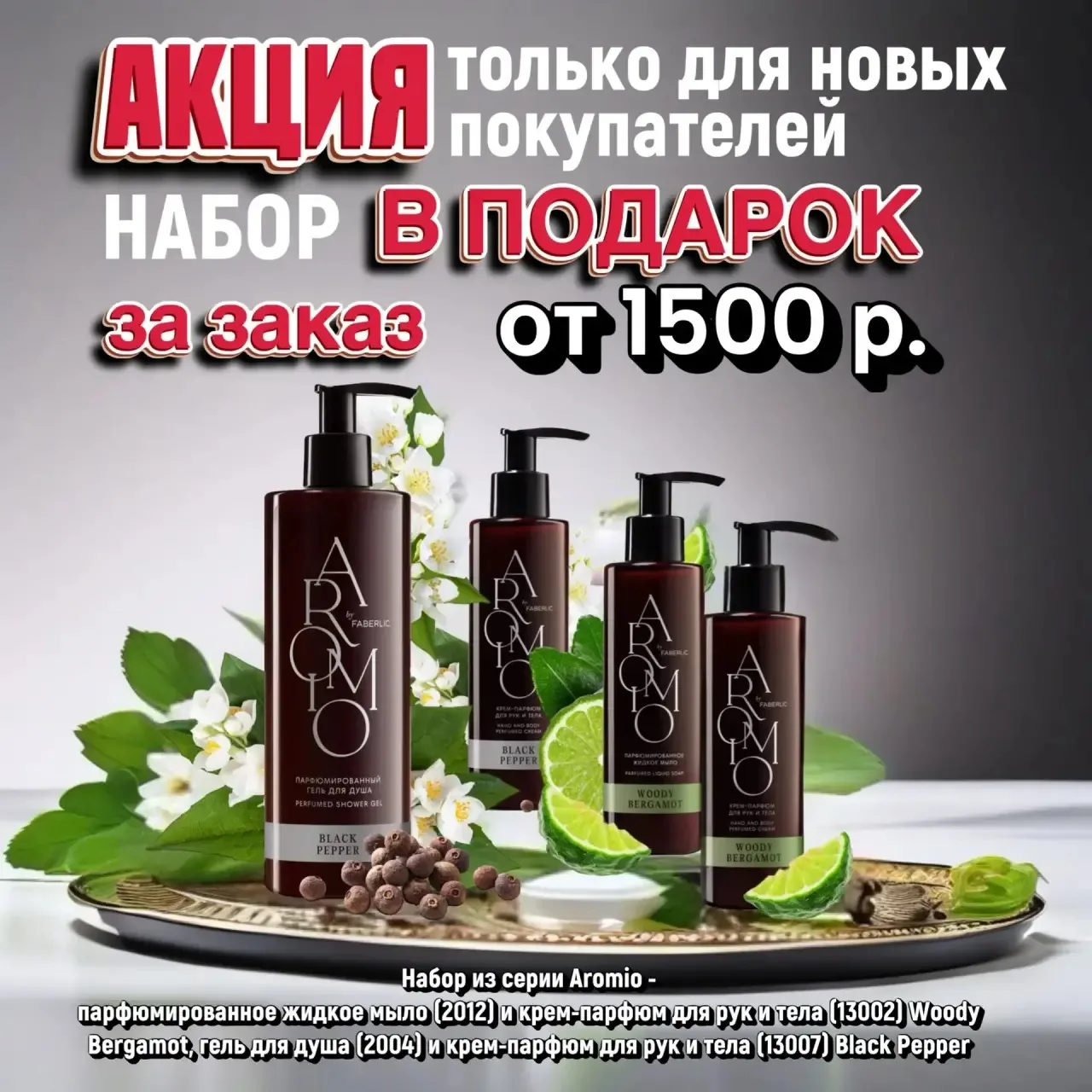 ШИКАРНЫЙ ПОДАРОК НОВИЧКА 
В КАТАЛОГЕ 9/2026

🎁Набор в подарок:

▪️Парфюмированное жидкое мыло Woody