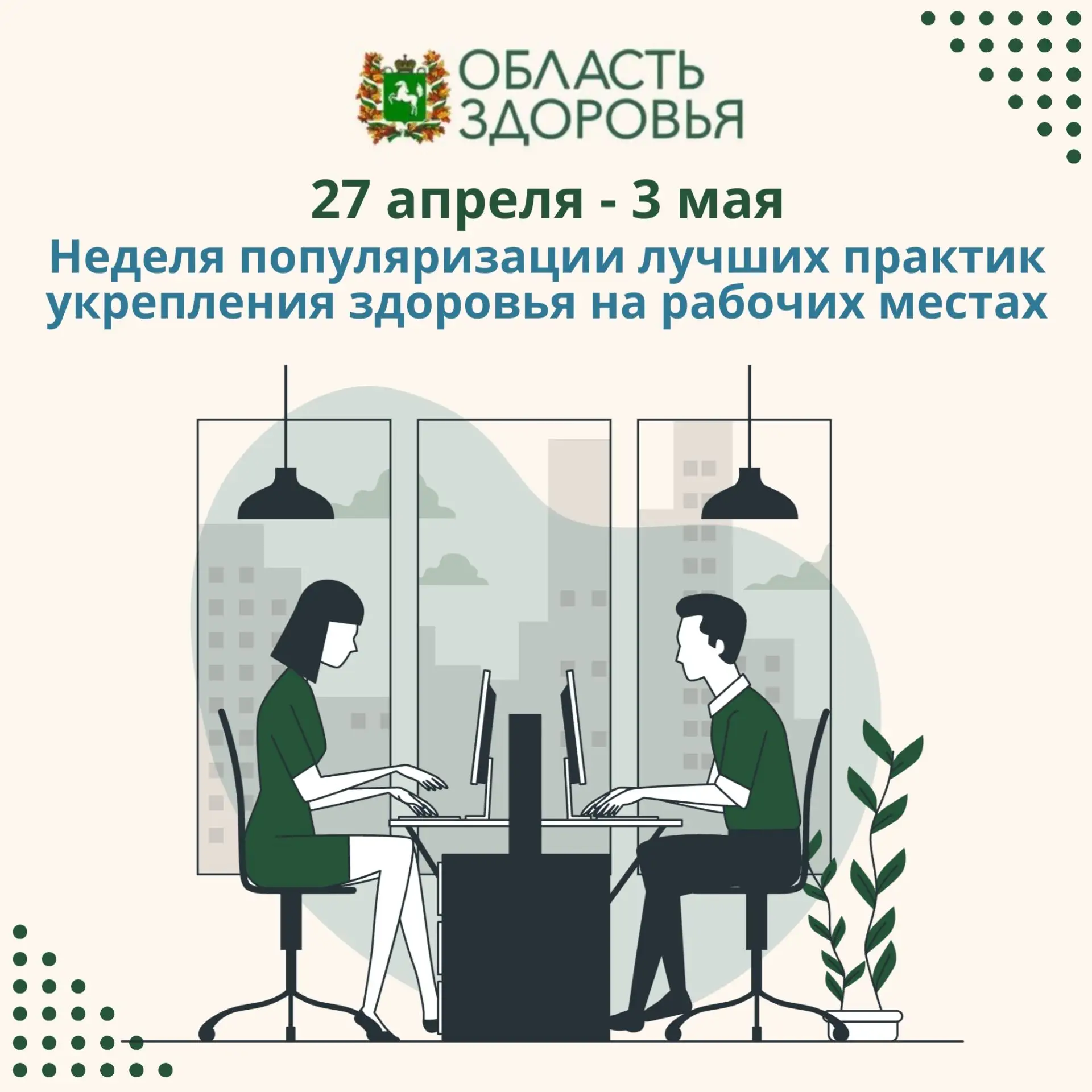✅Стартовала неделя популяризации лучших практик укрепления здоровья на рабочих местах.