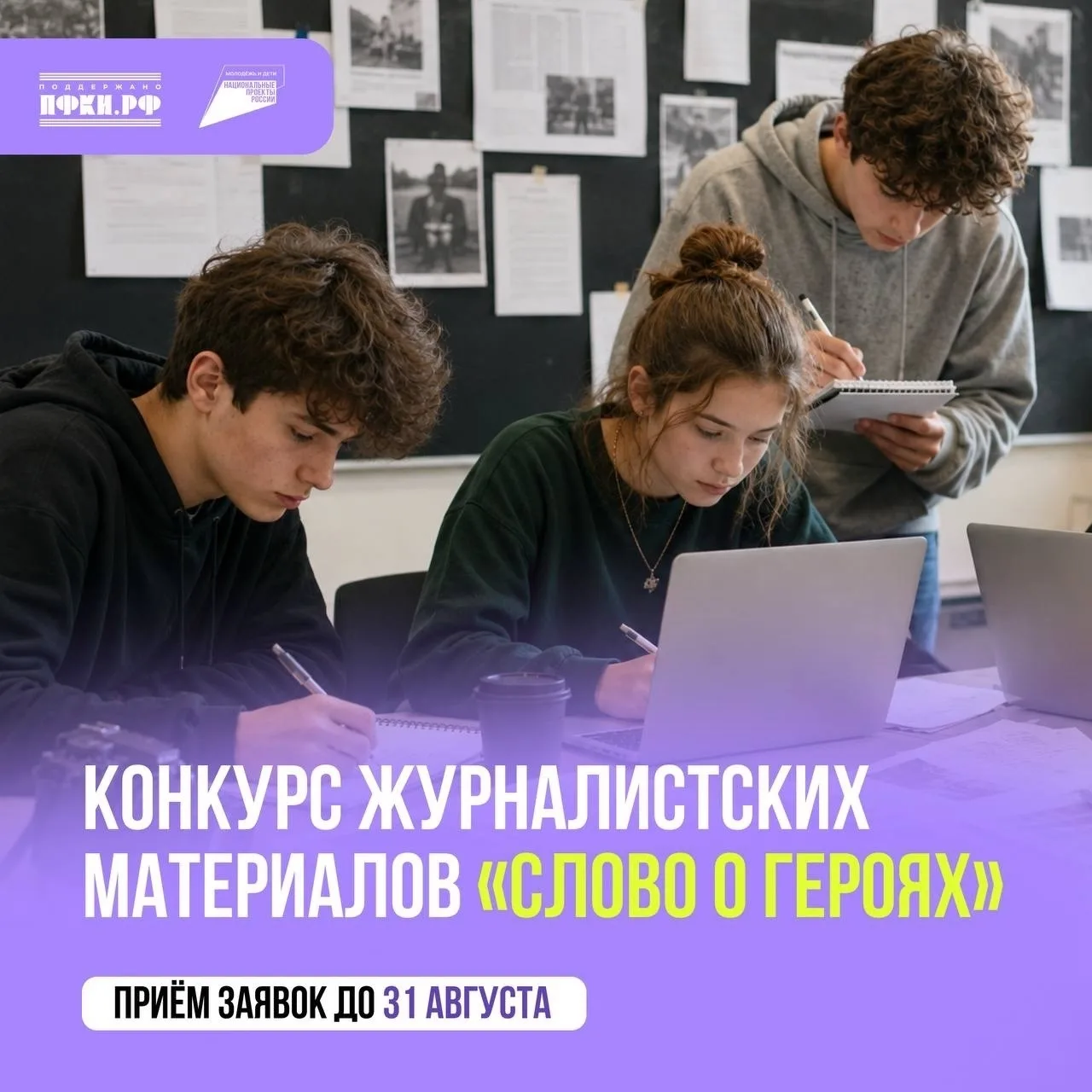 ⭐ Подвиг начинается с человека: расскажи историю, о которой должна узнать вся страна!

Проходит конк