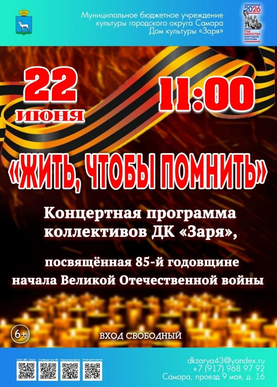 Концертная программа «Жить, чтобы помнить»

⏰22 июня (пн), в 11:00
📍ДК «Заря», проезд 9 Мая, 16
💵В
