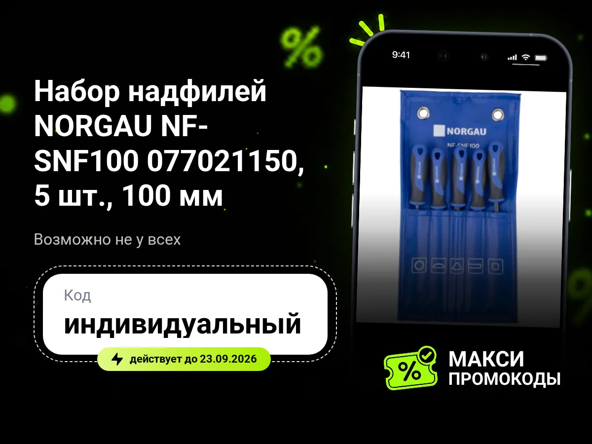 🎟 Яндекс Маркет: Набор надфилей NORGAU NF-SNF100 077021150, 5 шт., 100 мм