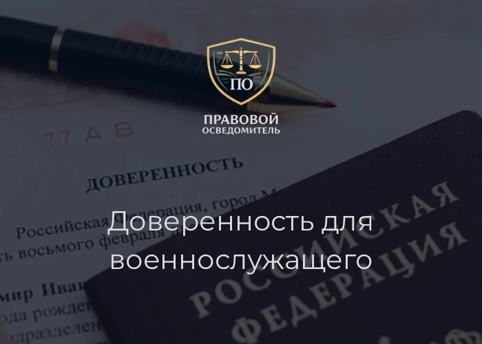 Доверенность для военнослужащего: что важно знать