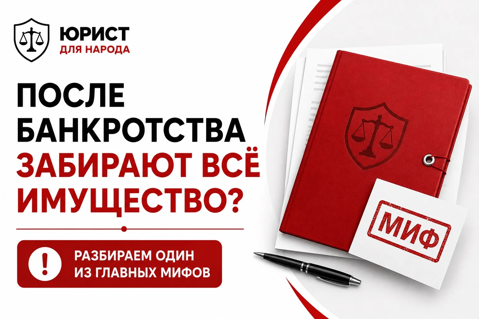 Правда ли, что после банкротства забирают всё имущество?

Это один из самых распространённых страхов