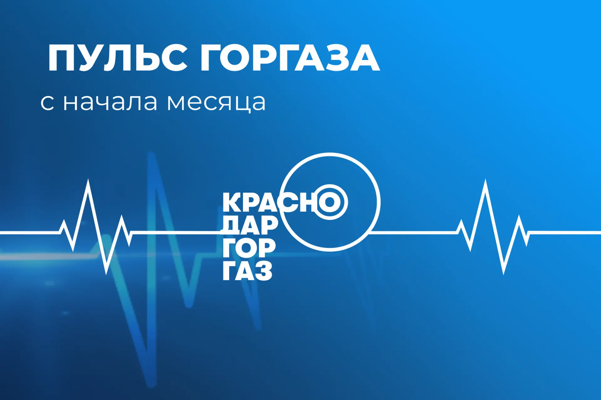 Пульс Горгаза: выполнили с начала месяца

Проделанная работа АО «Краснодаргоргаз» с 1 по 26 июля:

✅