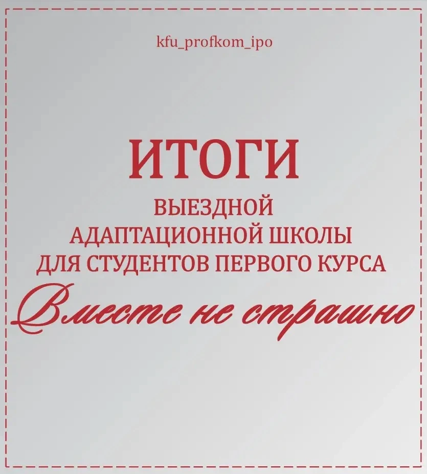 📋 Итоги выездной адаптационной школы «Вместе не страшно»
