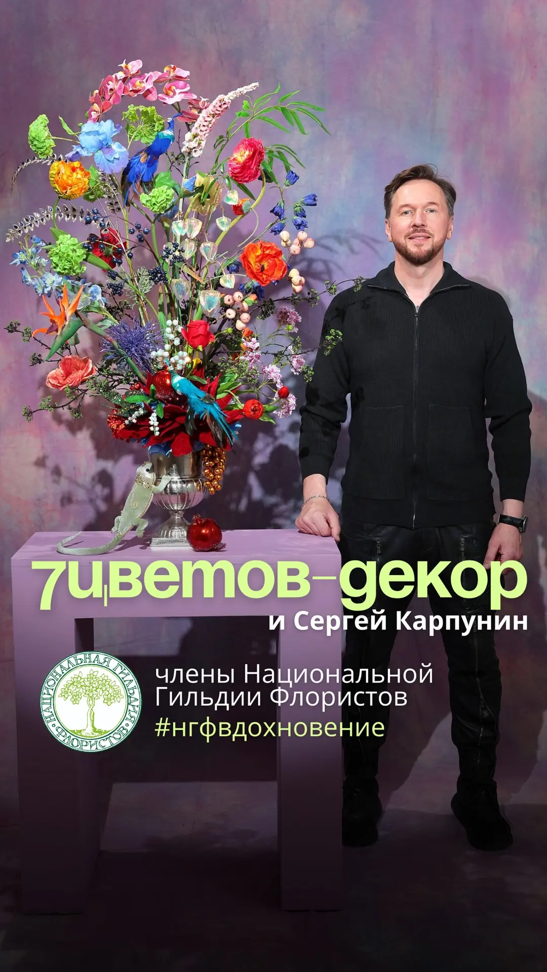 Интерьерная композиция вдохновлена пышными цветочными натюрмортами итальянской живописи...