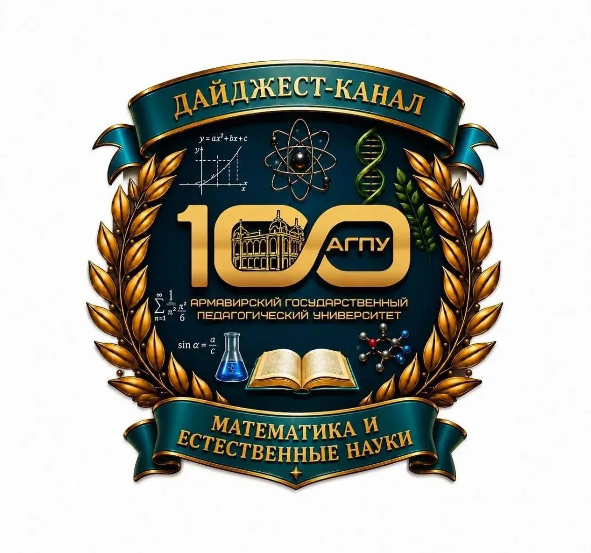 🧮Математика и естественные науки — это не только формулы!  У АГПУ появился официальный научно-популя