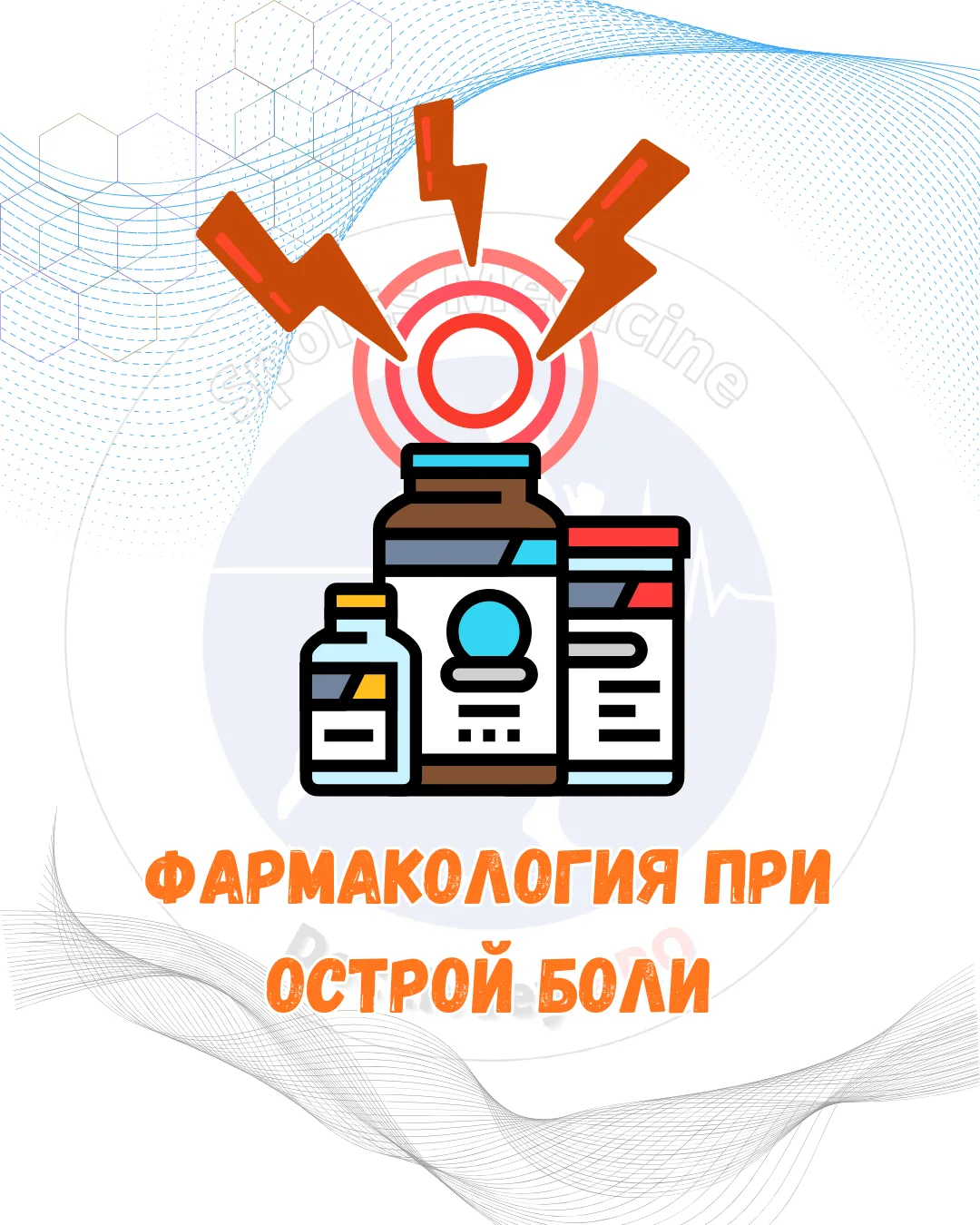 Фармакология при острой боли