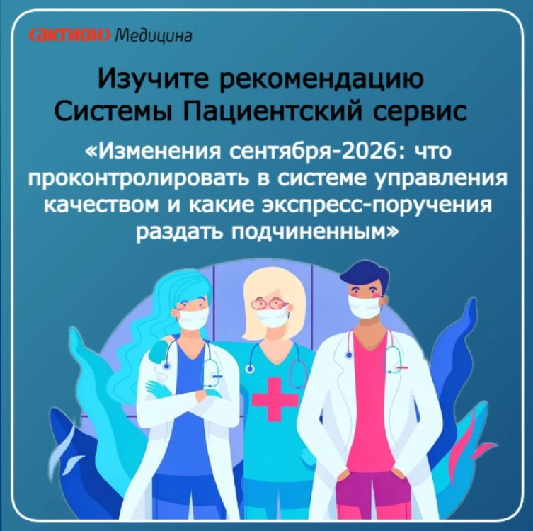 ⚠️Изменения сентября-2026: что проконтролировать в системе управления качеством и какие...