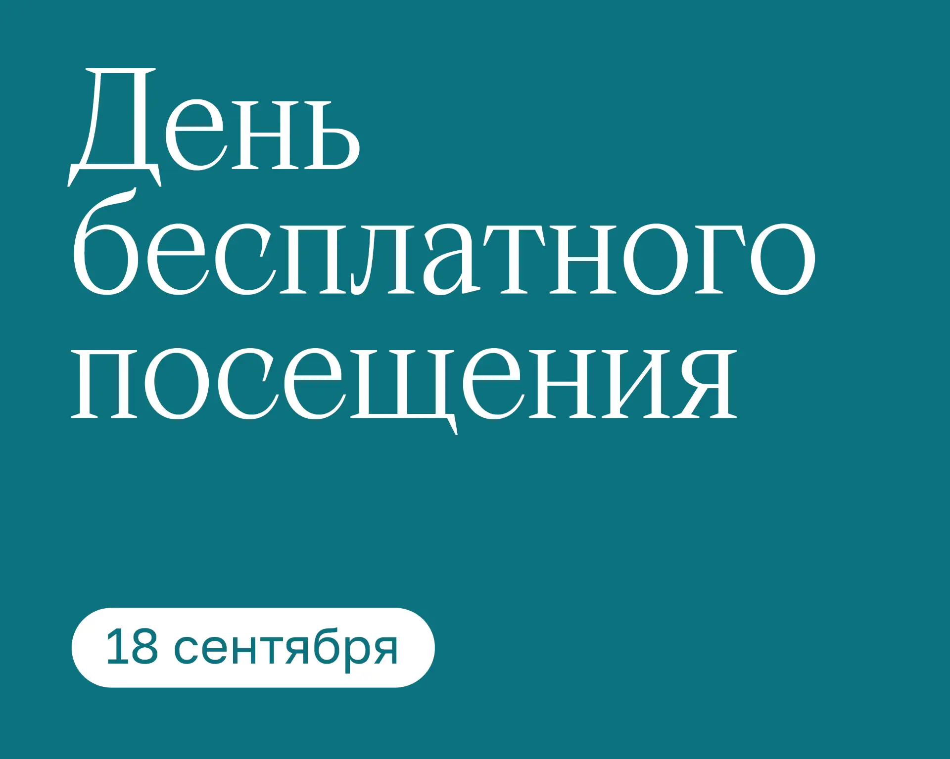 🔊18 сентября — День бесплатного посещения