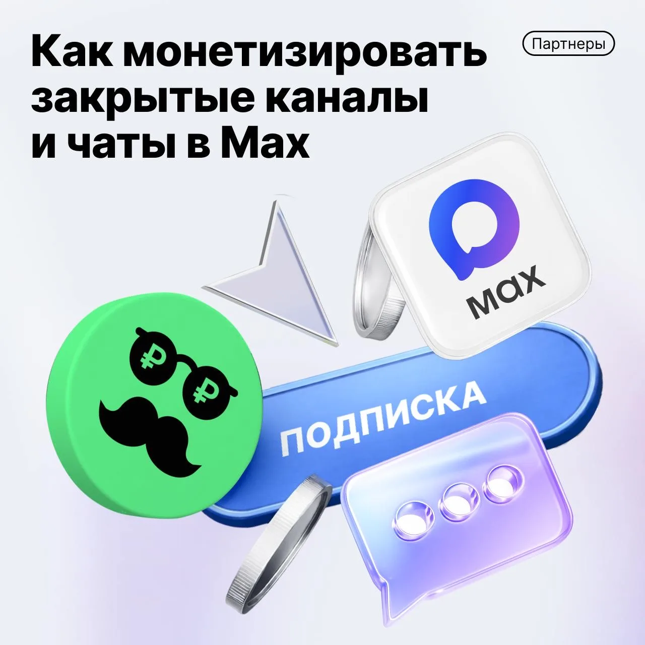 🪙 Монетизируйте свои каналы и чаты в MAX