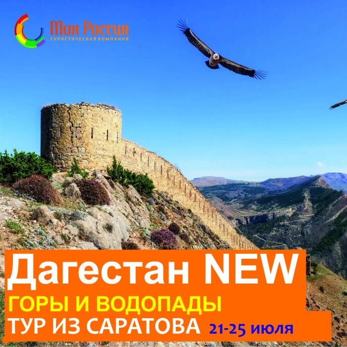 Дагестан NEW! Новый тур!
Для тех, кто уже был в Дагестане по нашей стандартной программе или тех, кт