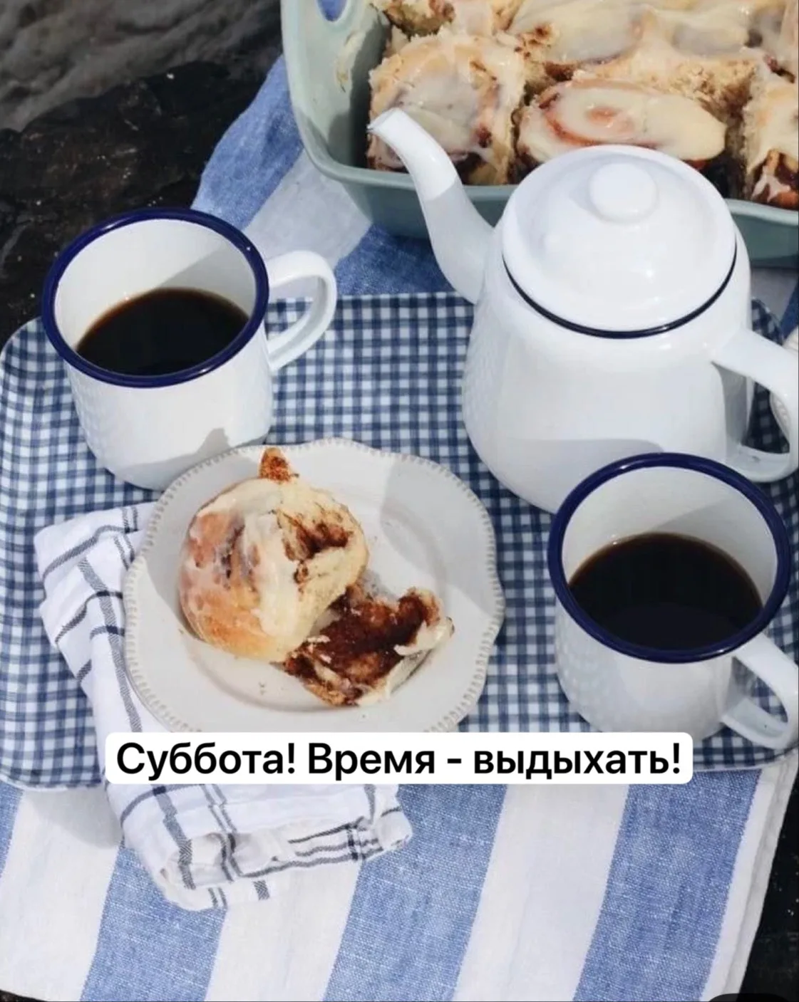 Доброе утро, дорогие субботницы!)