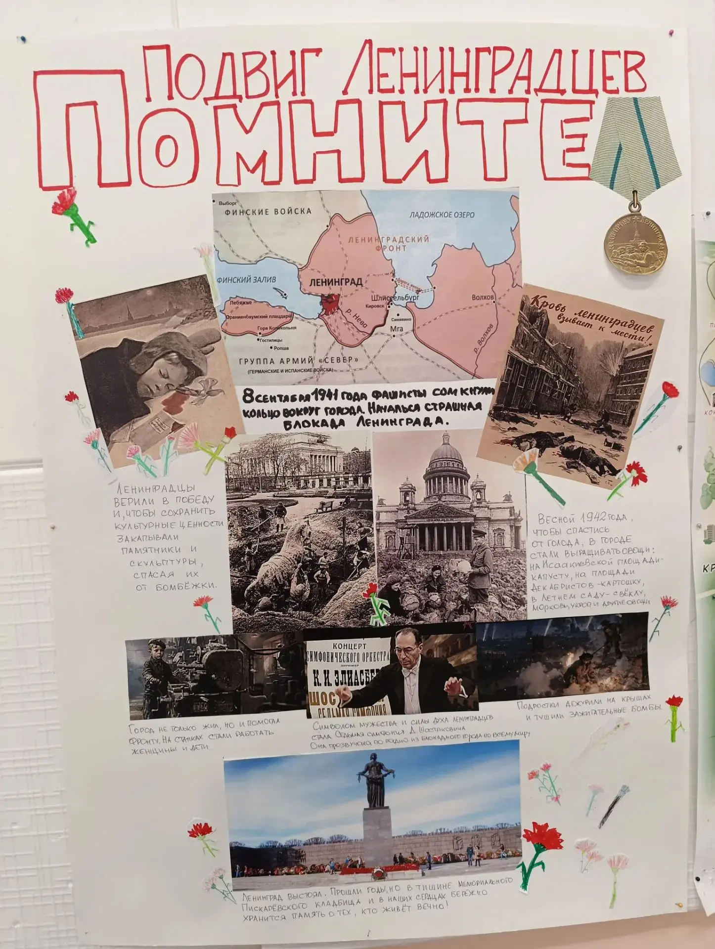 Ко дню Памяти подвига блокадного Ленинграда учащиеся 2-А класса выпустили стенгазету.
