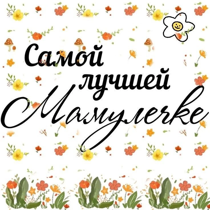КРАСИВЫЕ ОТКРЫТКИ ТУТ💖