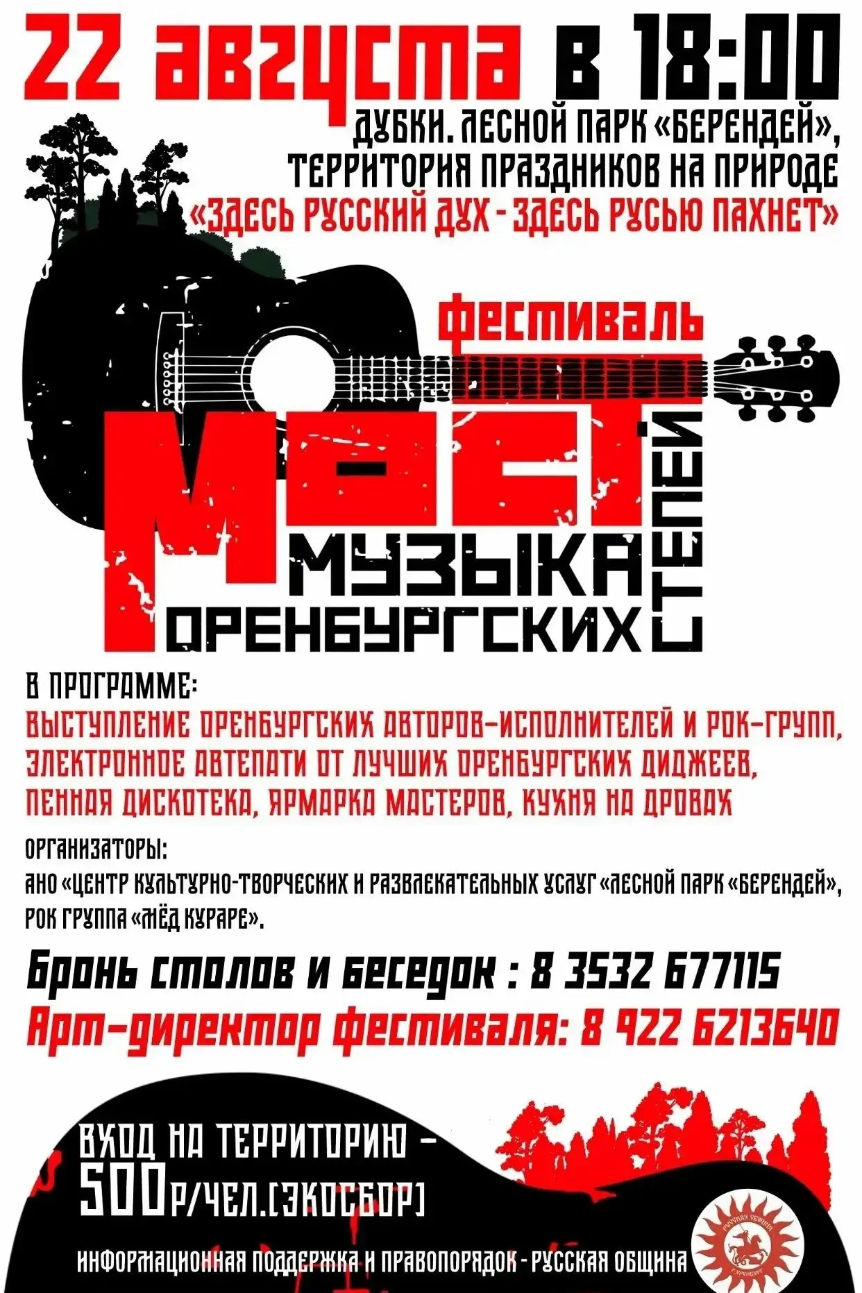 🎶 ОРОО «Русская Община Оренбург» приглашает на фестиваль «МОСТ»!