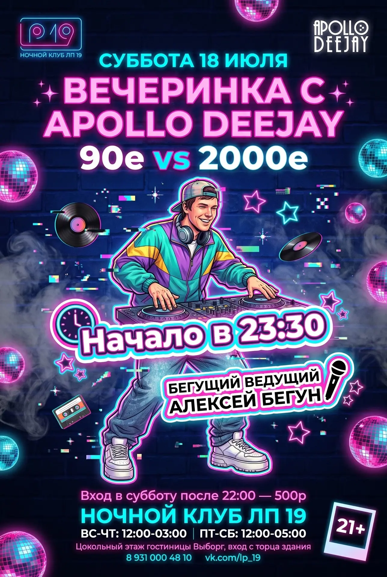 💥 РЕТРО-ВЫХОДНЫЕ В ЛП19 💥
📀 вечеринка "90 VS 2000" — девяностые и нулевые на одном танцполе!
🥂 з