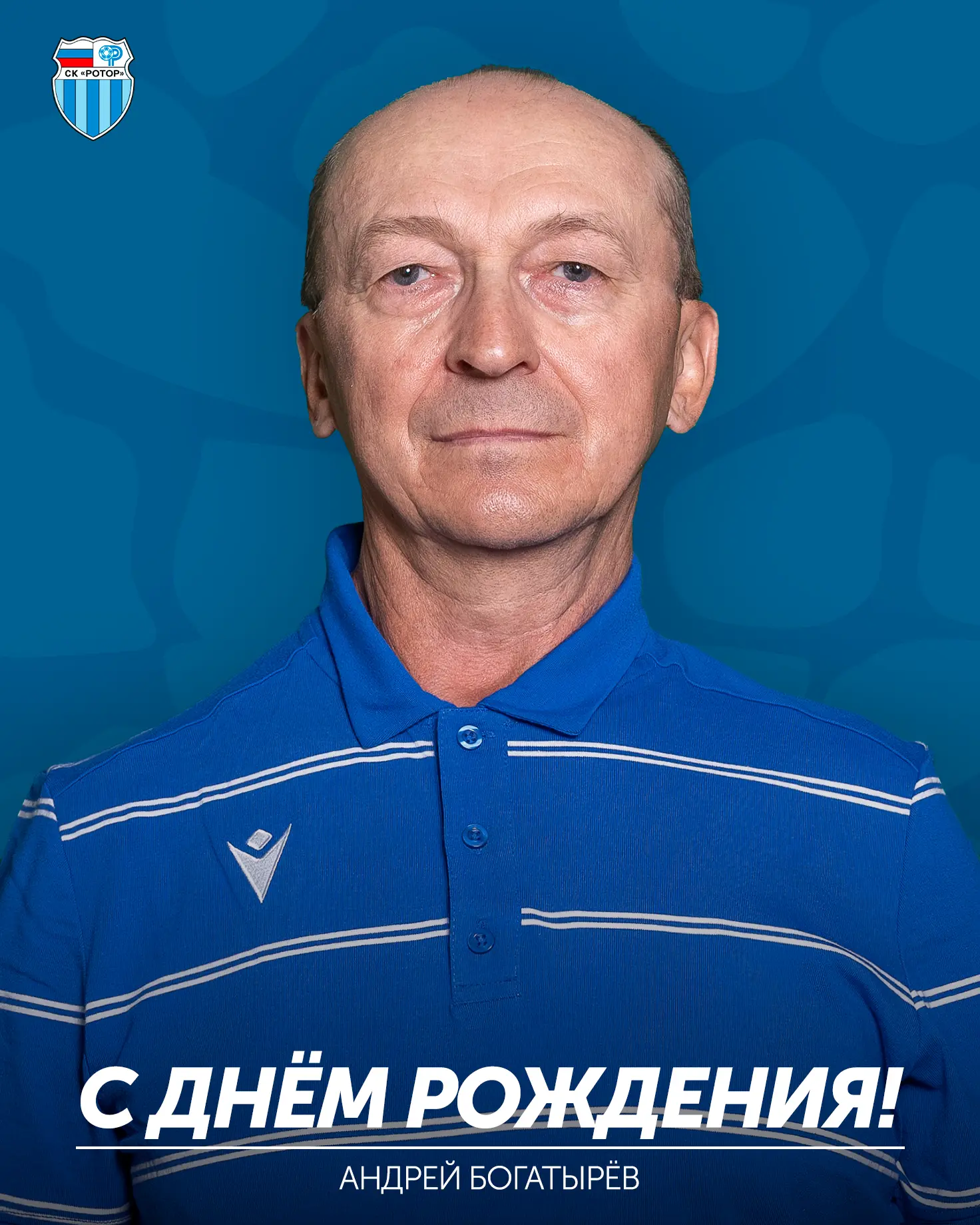 Андрею Богатырёву - 55 🥳