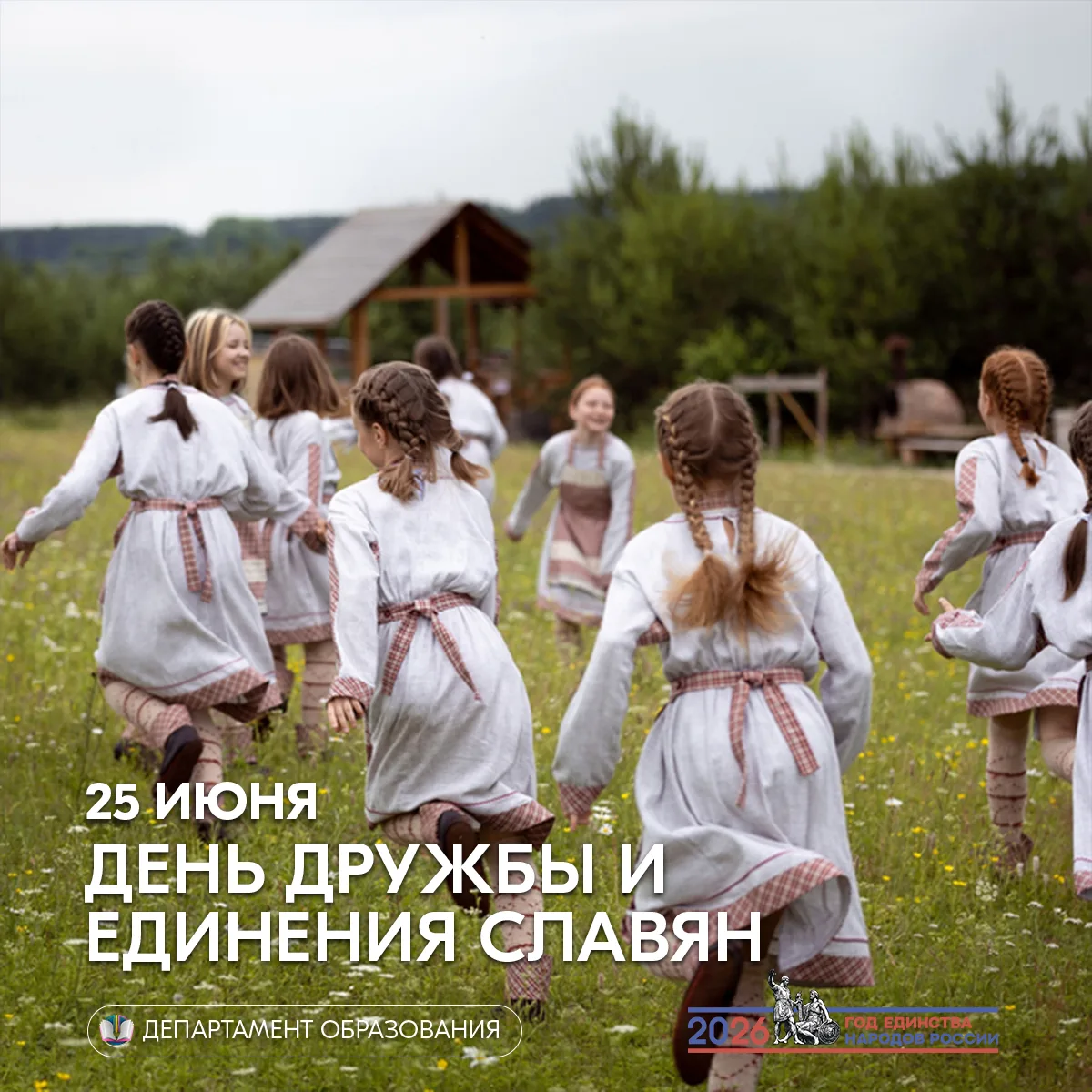 25 июня ежегодно отмечается День дружбы и единения славян — праздник одной из крупнейши...