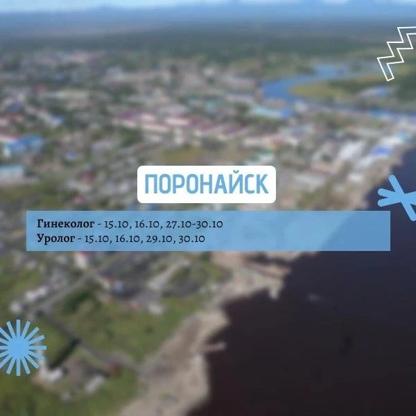 Уважаемые жители Поронайского района! Просим вас ознакомиться с графиком выездов врачей...