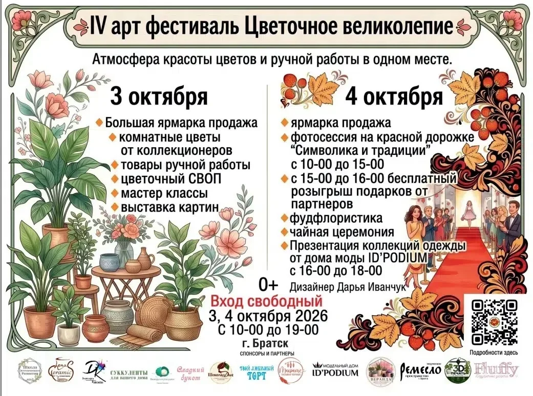 3 и 4 октября арт-фестиваль «Цветочное великолепие» в г. Братске