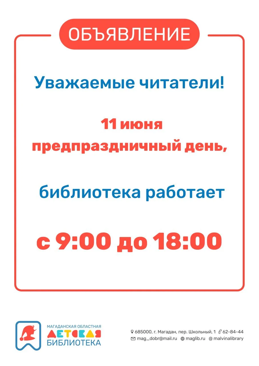 Дорогие читатели!
Обратите внимание, что сегодня, 11 июня, библиотека работает до 18:00.