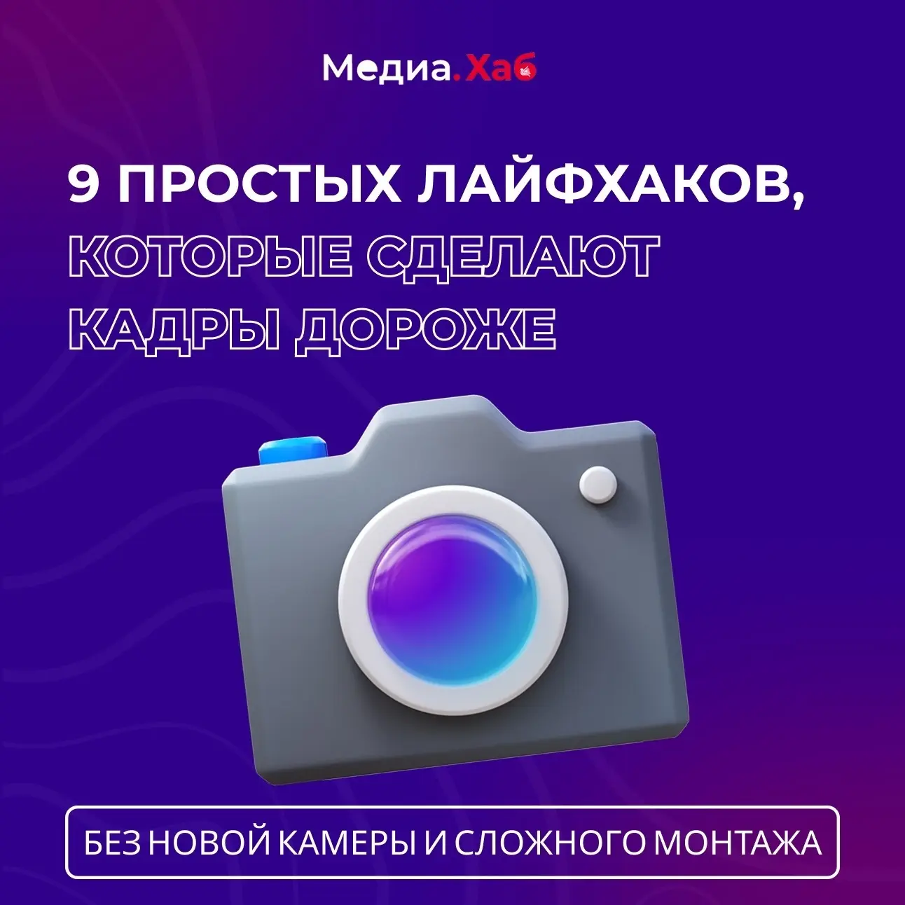 Делаем снимки «дорогими» без огромного бюджета 🪄

Крутые кадры зависят не только от камеры. Часто р