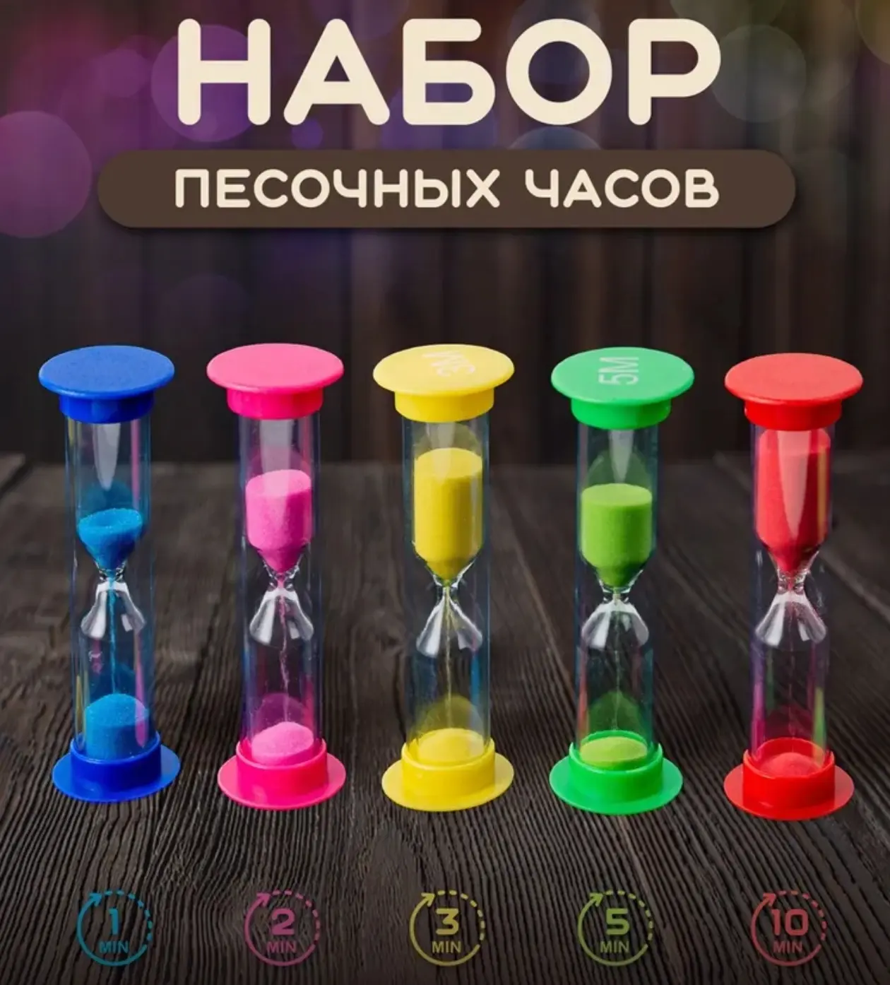 🛒 Песочные часы, на 1 мин, на 2 мин, на 3 мин, на 5 мин, на 10 мин, набор 5 шт, цвет р...