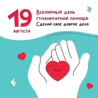 ❤Всемирный день гуманитарной помощи, отмечаемый ежегодно 19 августа, – это возможность ...