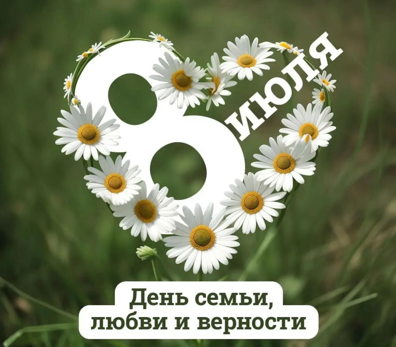 С Днем семьи, любви и верности! 🌼