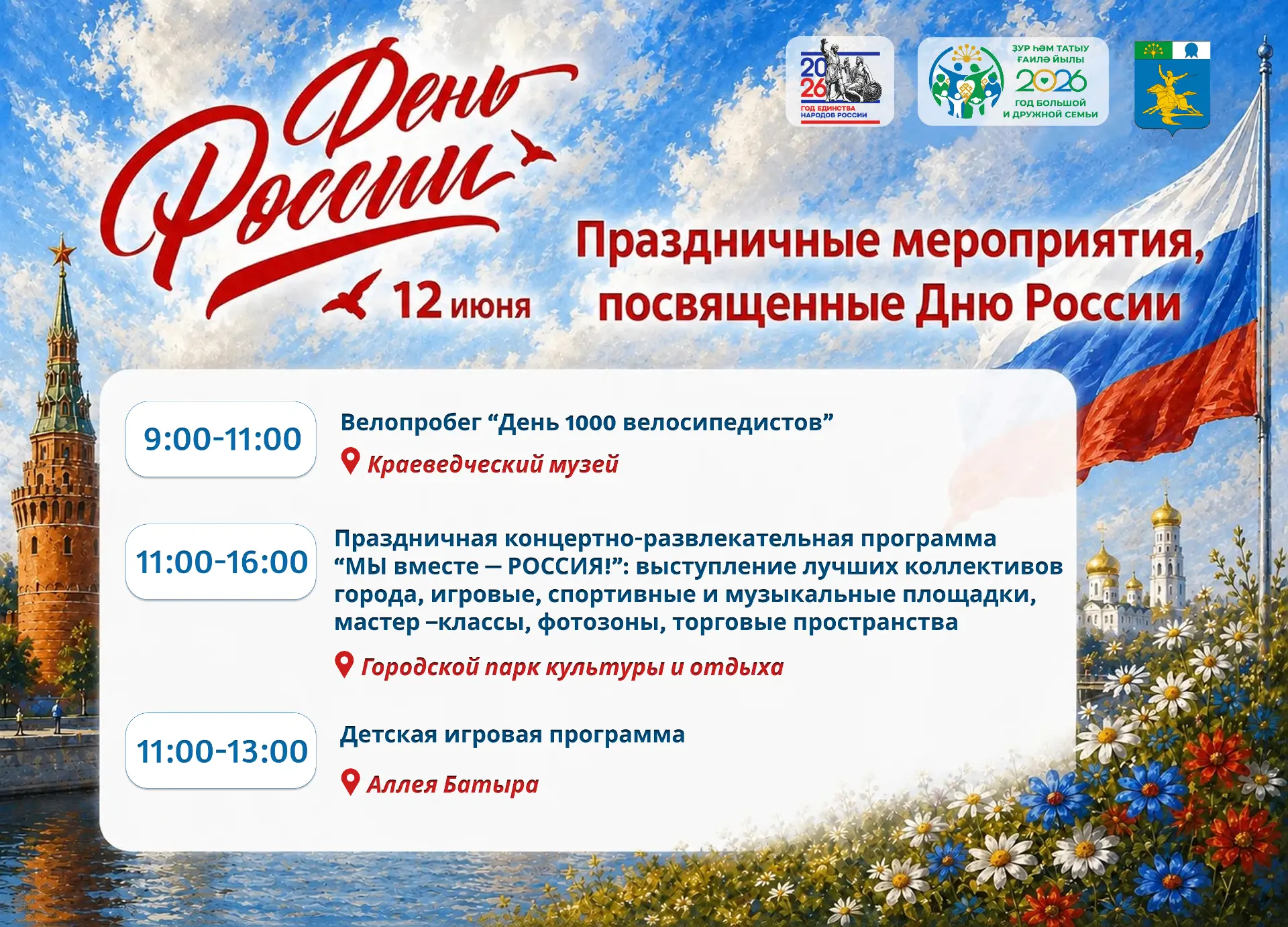 Приглашаем жителей и гостей города на праздничные мероприятия, посвящённые Дню России.