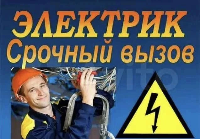 Аварийный Вызов Электрика в Луганске . Оперативный и качественный ремонт эл.проводки. Звоните не зав