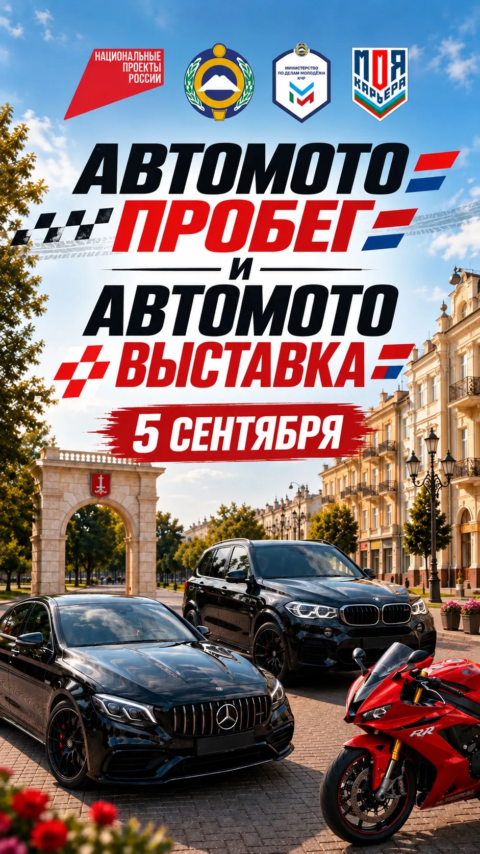 🪽Праздничный автомотопробег пройдет в Черкесске 5 сентября