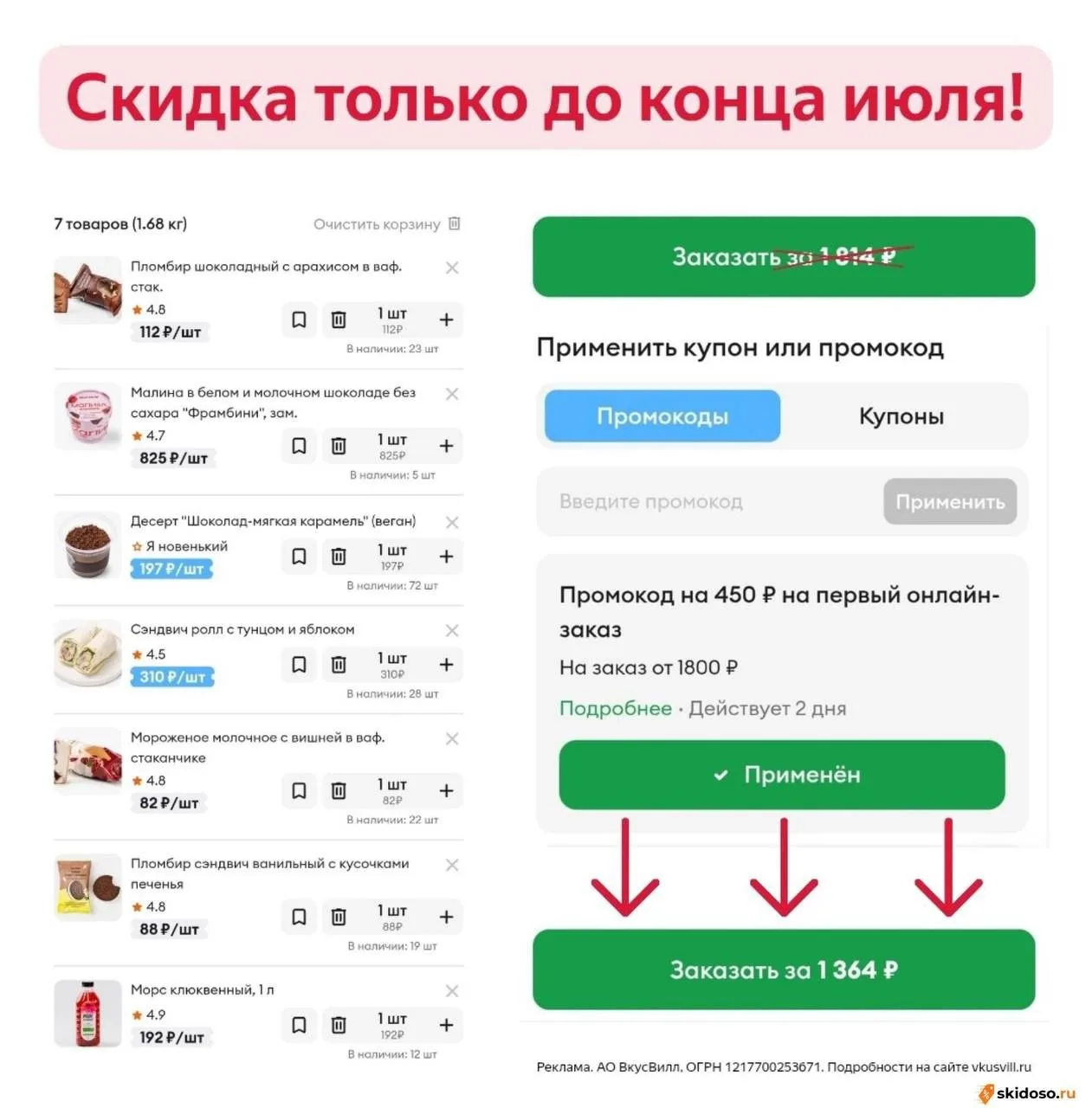 🔥Скидка во ВкусВилл только 31.07 с промокодом