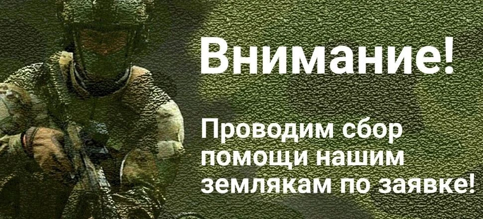 📣Друзья, снова обращаемся к Вам за поддержкой. Наши ребята на передовой вышли на связь...