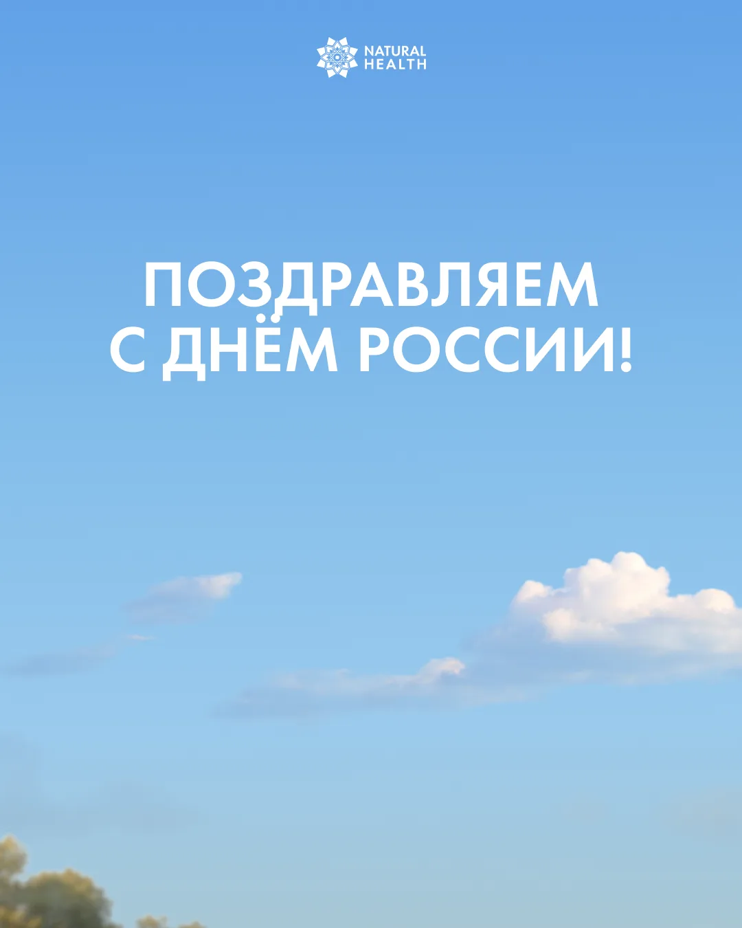 Поздравляем с Днем России! 🤍