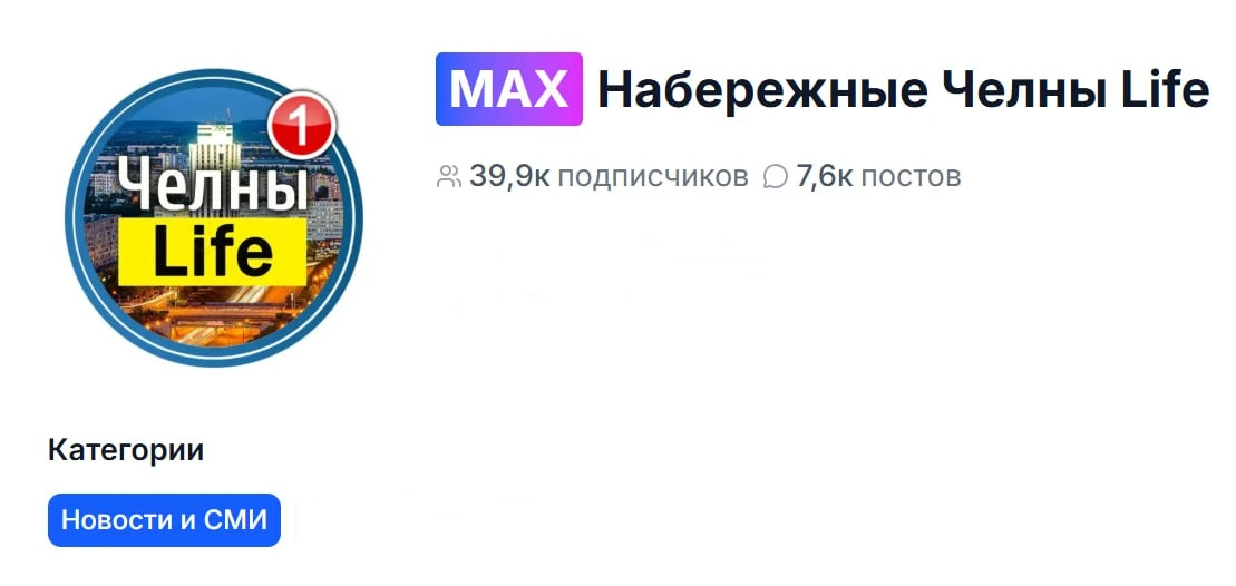 🔝 Челнинцы , напоминаем: у «Набережные Челны Лайф» есть официальный канал «Макс»
