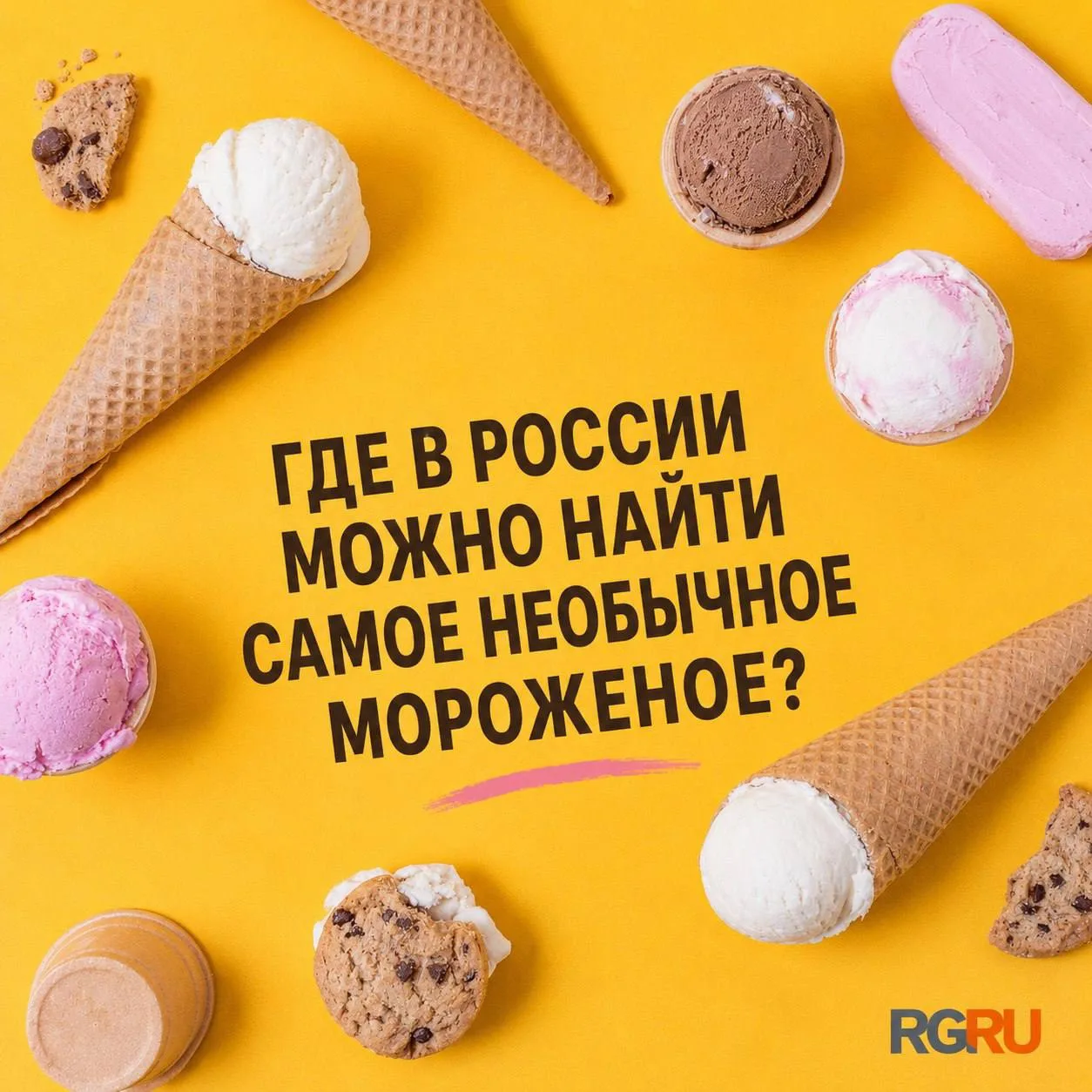 Лето невозможно представить без мороженого

Сегодня в разных регионах России можно встретить весьма 