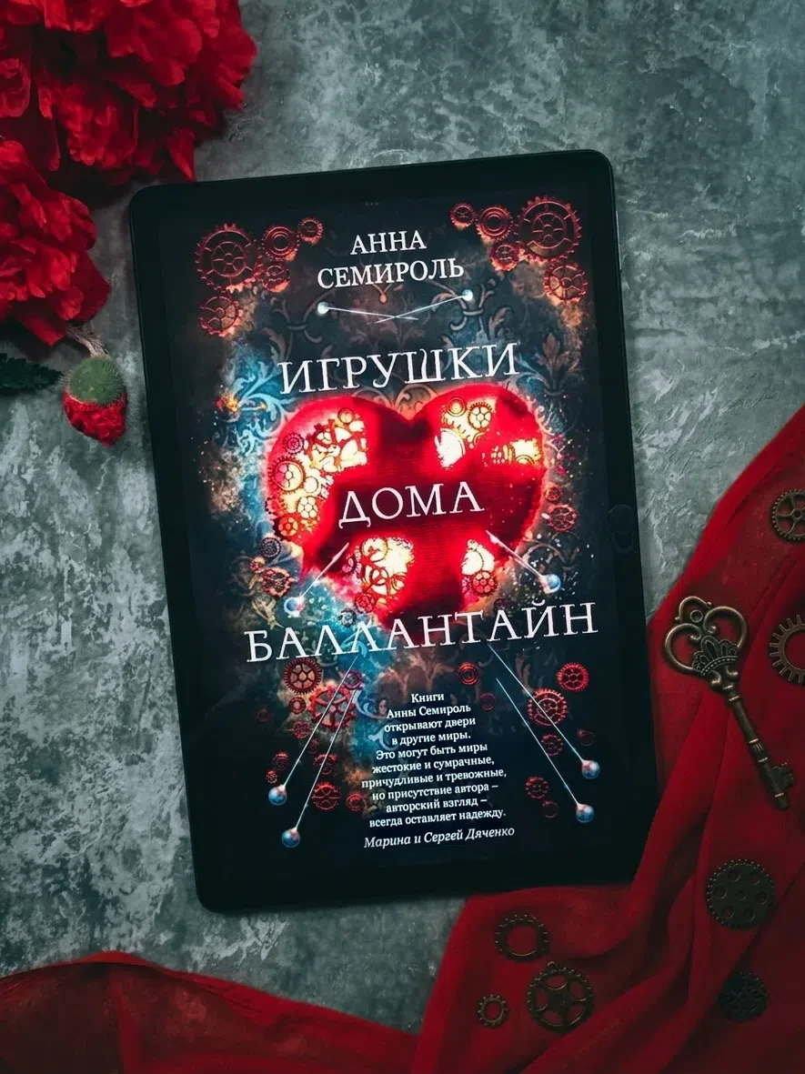 🔥 Шорт-обзор на книгу «Игрушки дома Баллантайн» Анны Семироль.